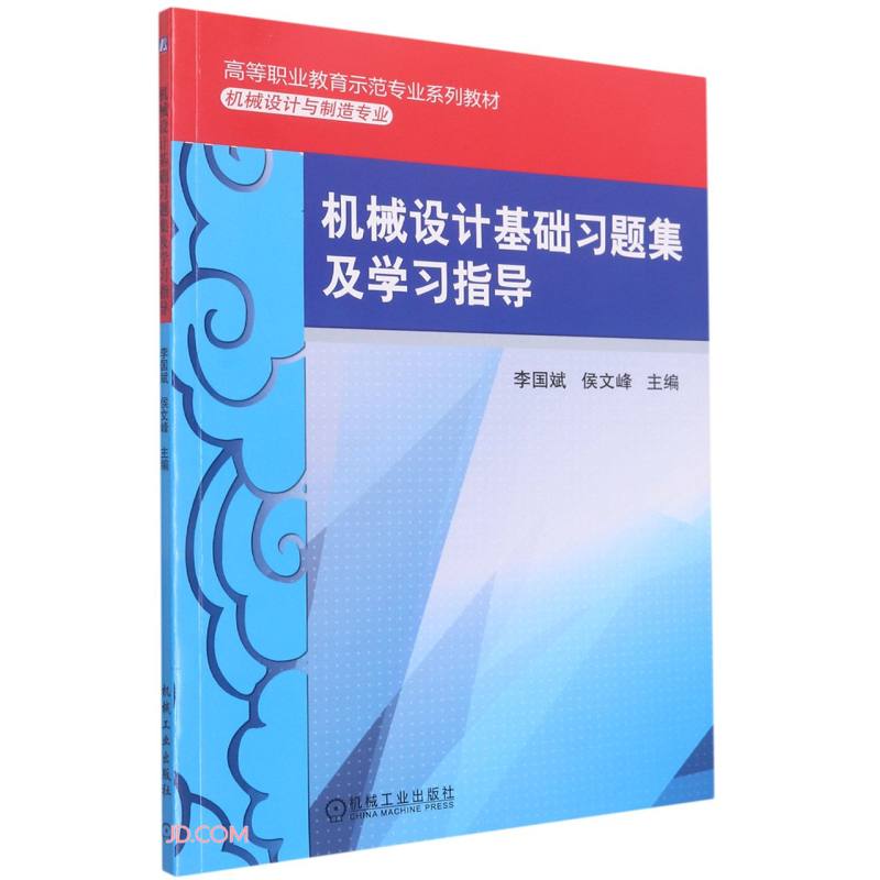 机械设计基础习题集及学习指导/李国斌,侯文峰