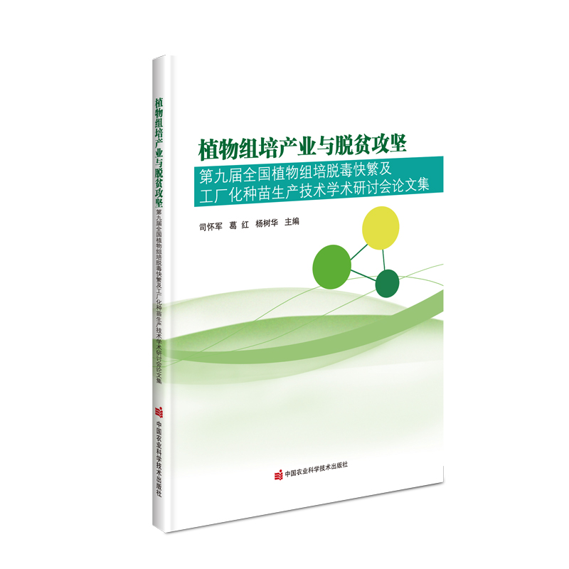 植物组培产业与脱贫攻坚—第九届全国植物组培脱毒快繁及工厂化种苗生产技术学术研讨会论文集