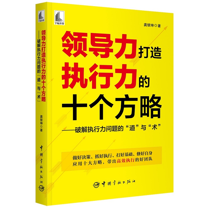 领导力打造执行力的十个方略 ——破解执行力问题的“道”与“术”