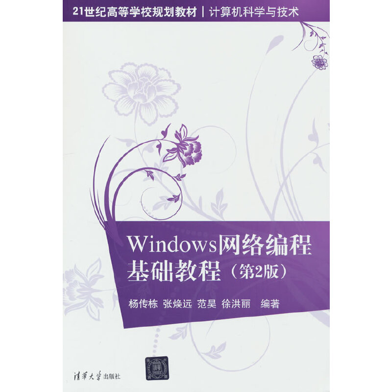 Windows网络编程基础教程(第2版)(21世纪高等学校规划教材·计算机科学与技术)