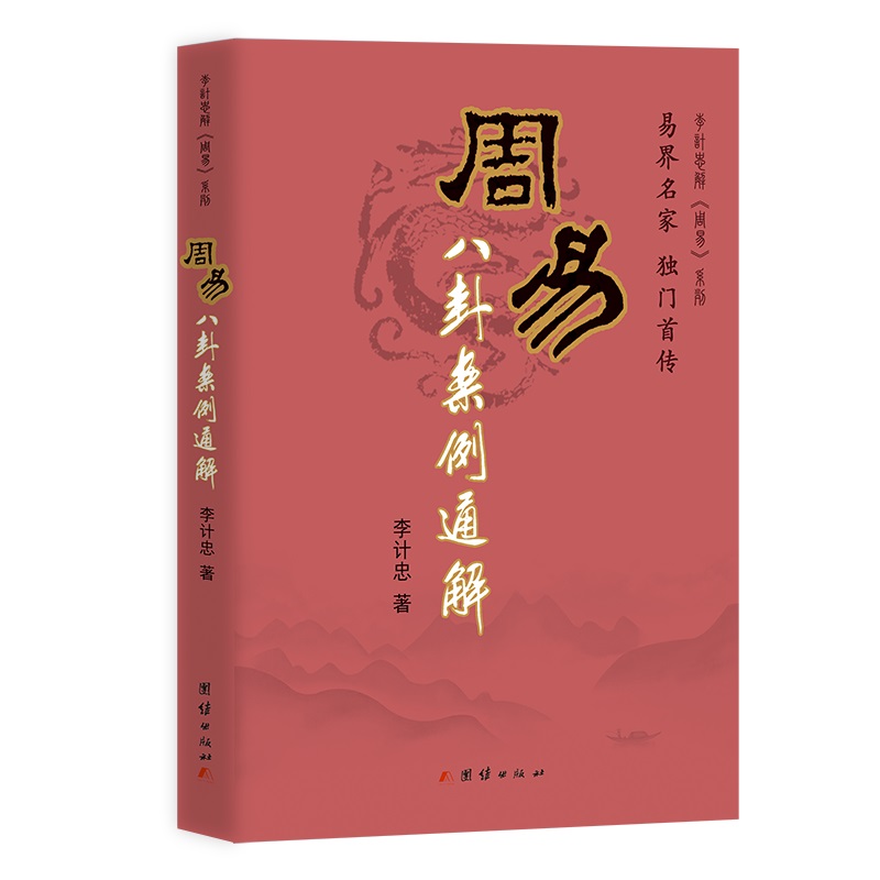 李计忠解《周易》系列:周易八卦案例通解 (易界名家 独门首传)