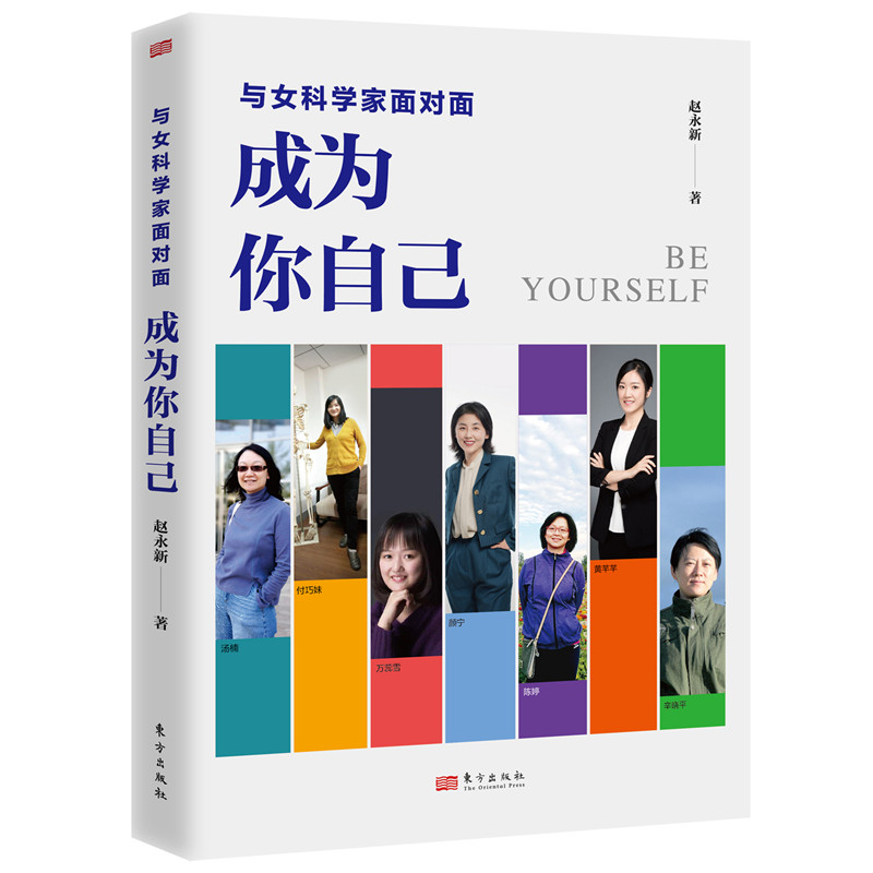 与女科学家面对面:成为你自己