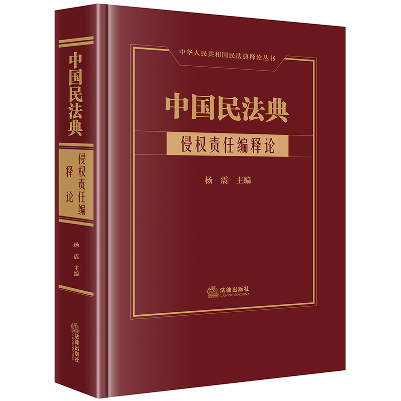 中国民法典 侵权责任编释论