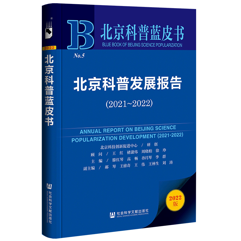 北京科普蓝皮书:北京科普发展报告2021-2022