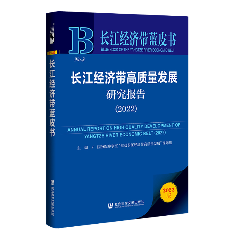 长江经济带蓝皮书:长江经济带高质量发展研究报告2022