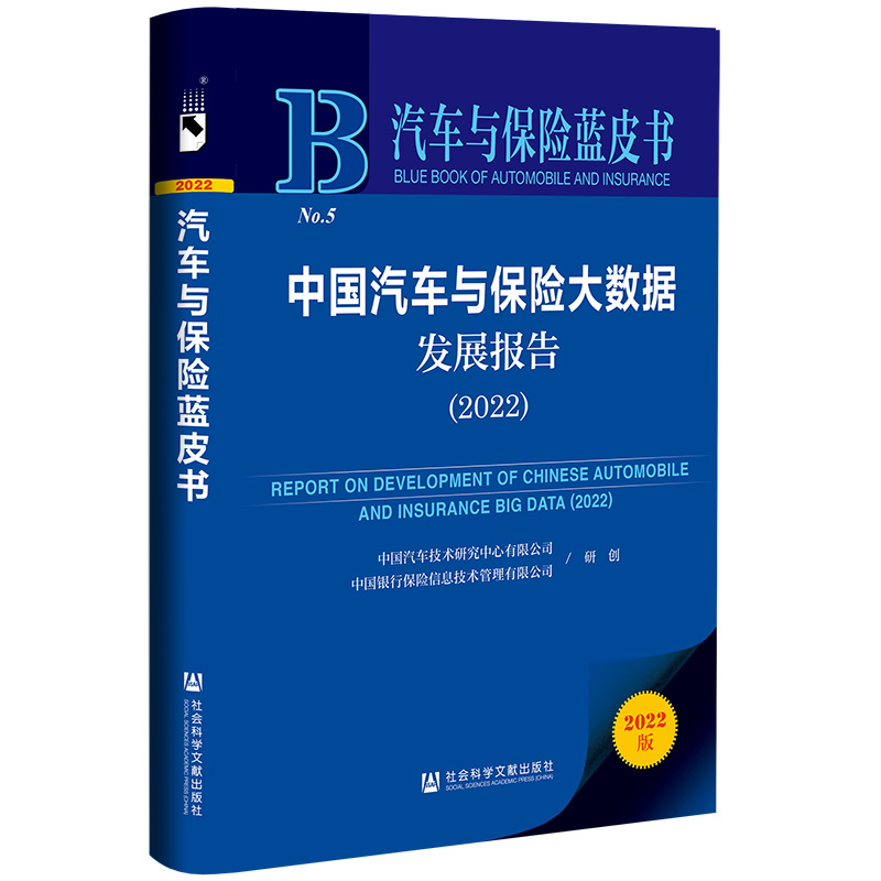 汽车与保险蓝皮书:中国汽车与保险大数据发展报告(2022)