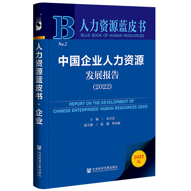 人力资源蓝皮书:中国企业人力资源发展报告2022