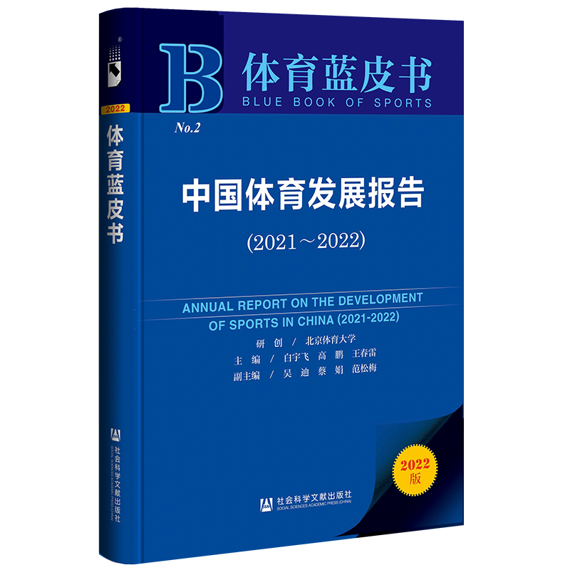 体育蓝皮书:中国体育发展报告2021-2022