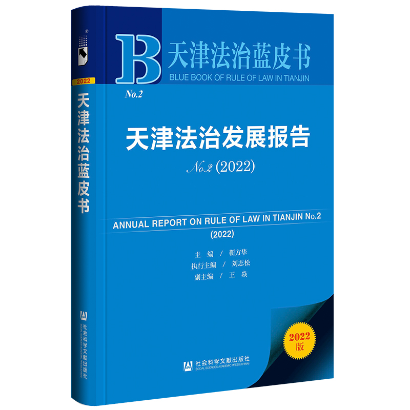 天津法治蓝皮书:天津法治发展报告2022