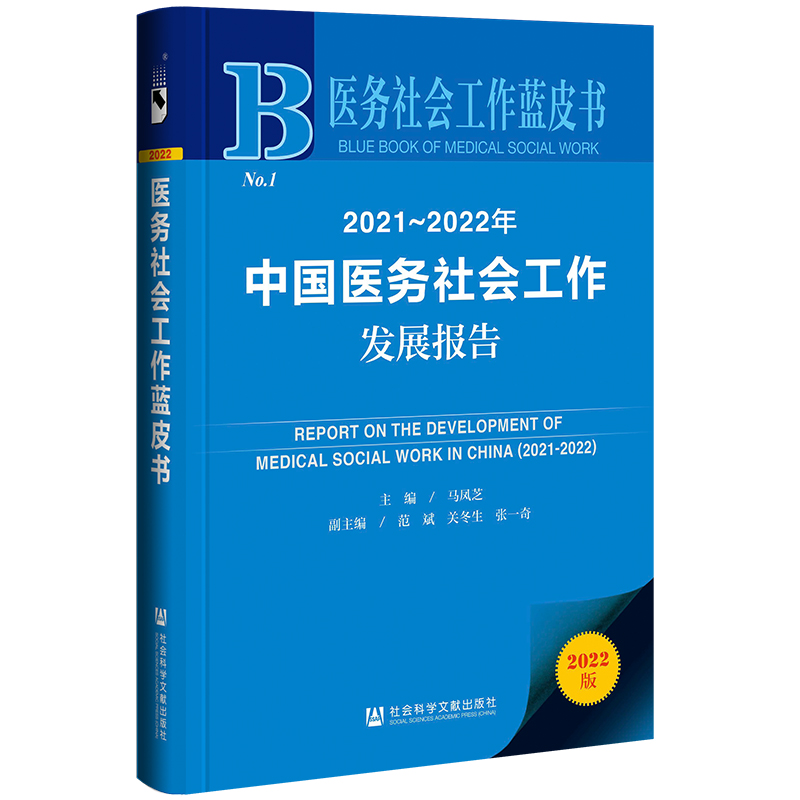 医务社会工作蓝皮书:中国医务社会工作发展报告2021~2022
