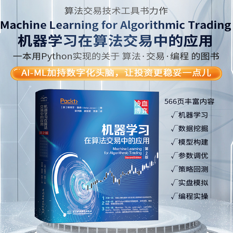 机器学习在算法交易中的应用(第2版)