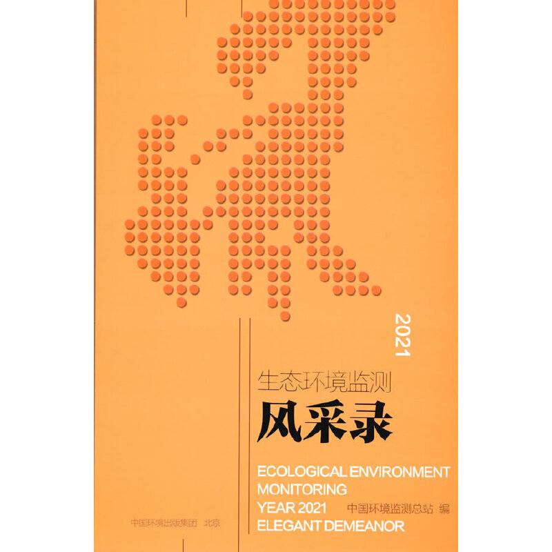 生态环境监测2021年度风采录