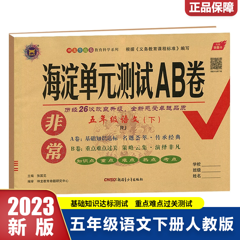 非常海淀单元测试AB卷 语文 5年级 下 RJ 2023