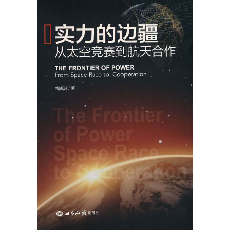 实力的边疆——从太空竞赛到航天合作