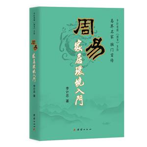 李計忠解《周易》系列:周易家居環境入門 (易界名家 獨門首傳)