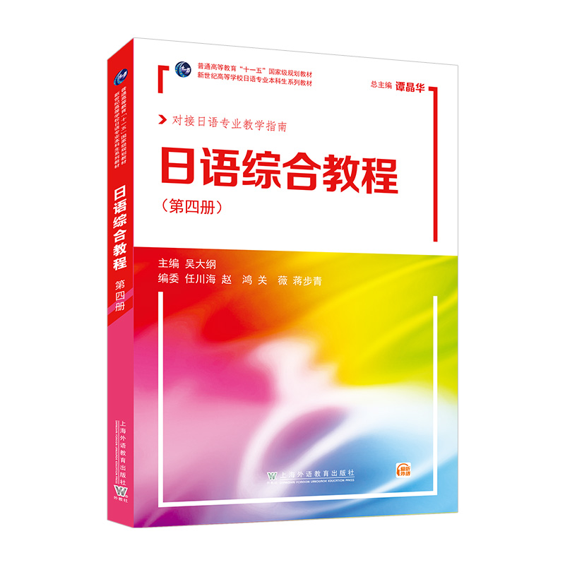 新世纪高等学校日语专业本科生系列教材:日语综合教程 第4册(附mp3下载)