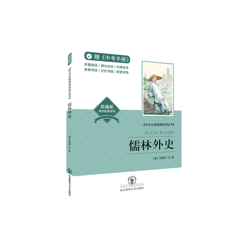 中文分级阅读系列丛书:儒林外史
