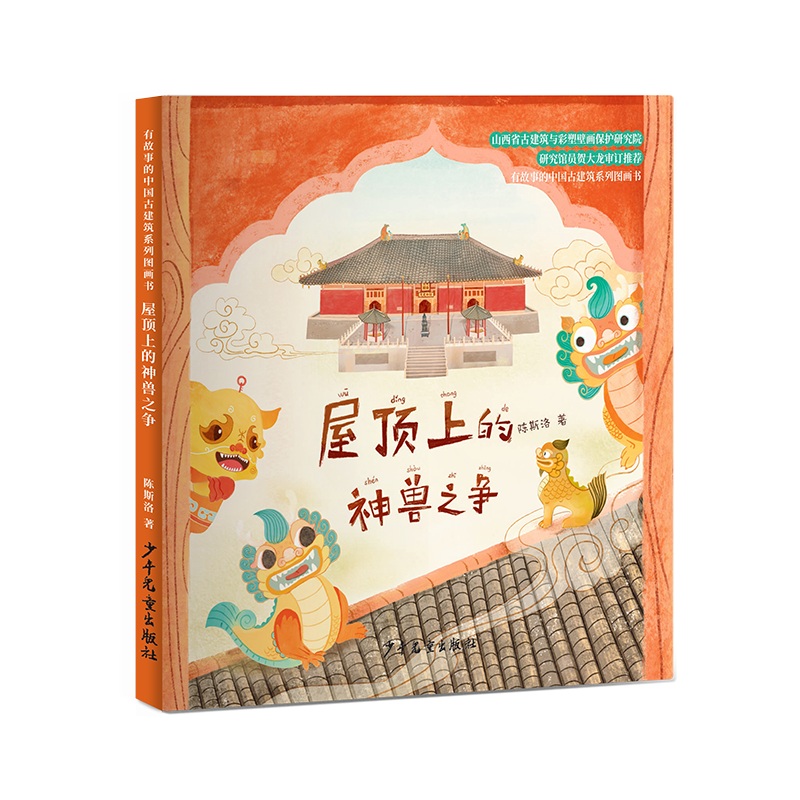 有故事的中国古建筑系列图画书:屋顶上的神兽之争