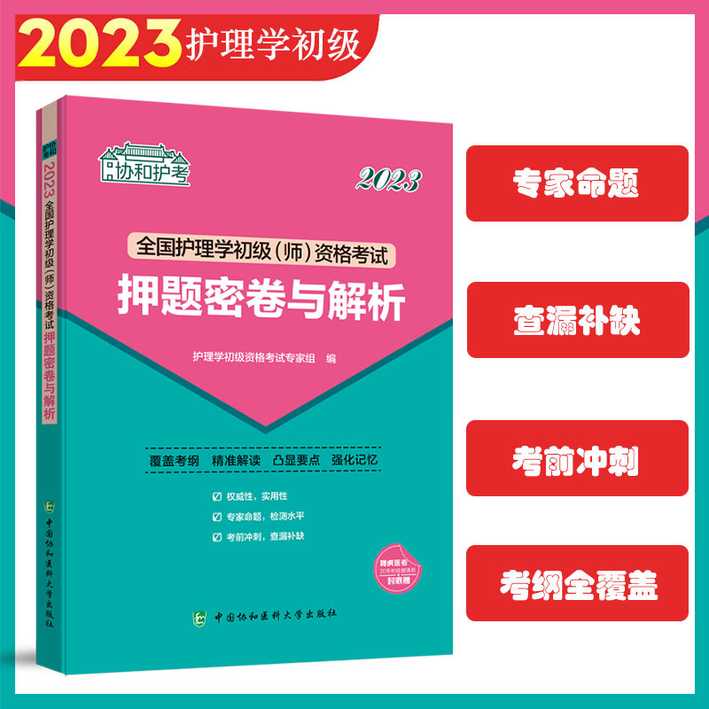 全国护理学初级(师)资格考试押题密卷与解析 2023