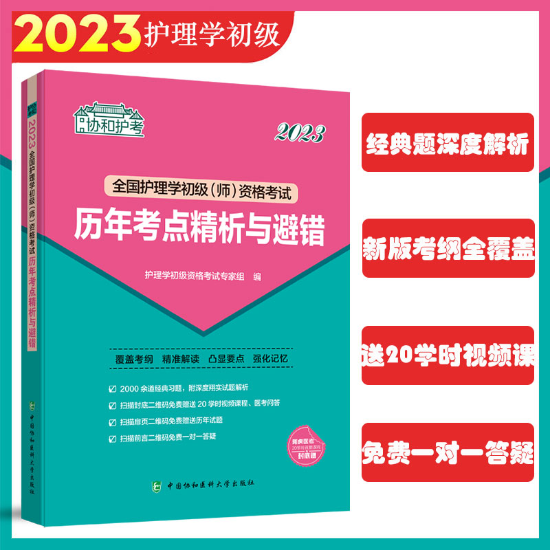 全国护理学初级(师)资格考试历年考点精析与避错 2023