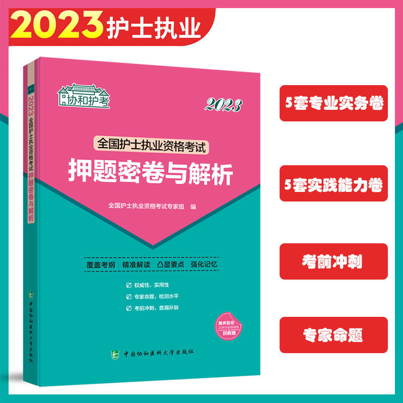 2023全国护士执业资格考试押题密卷与解析