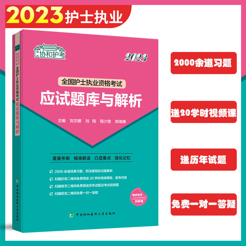 全国护士执业资格考试应试题库与解析 2023