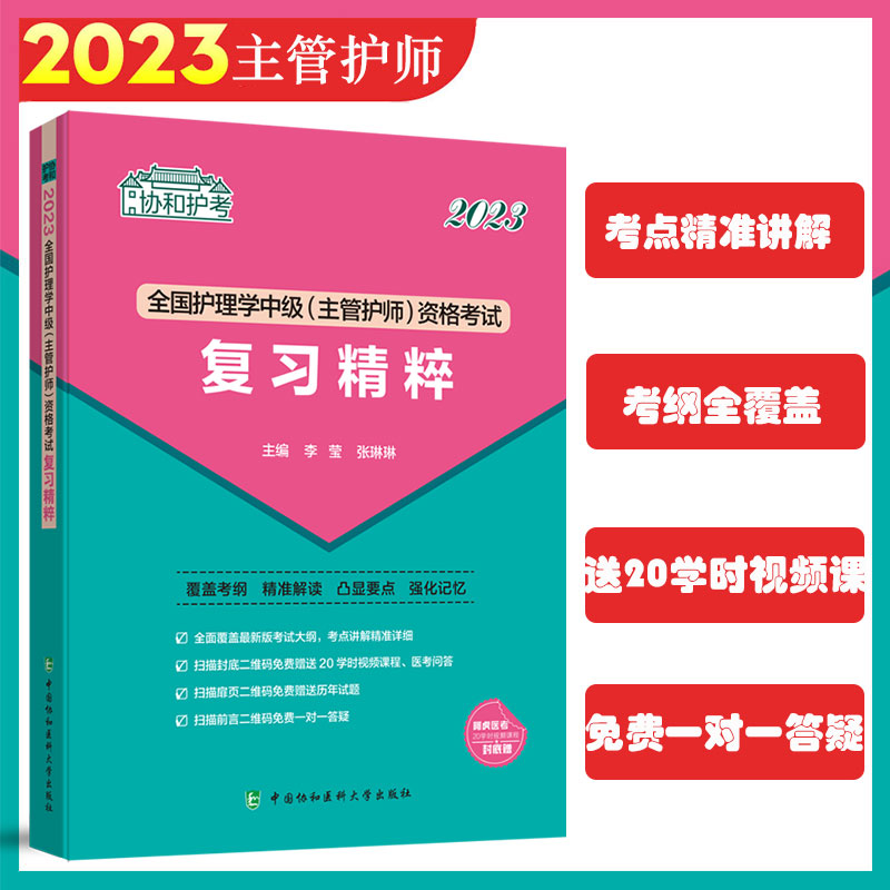 全国护理学中级(主管护师)资格考试复习精粹 2023