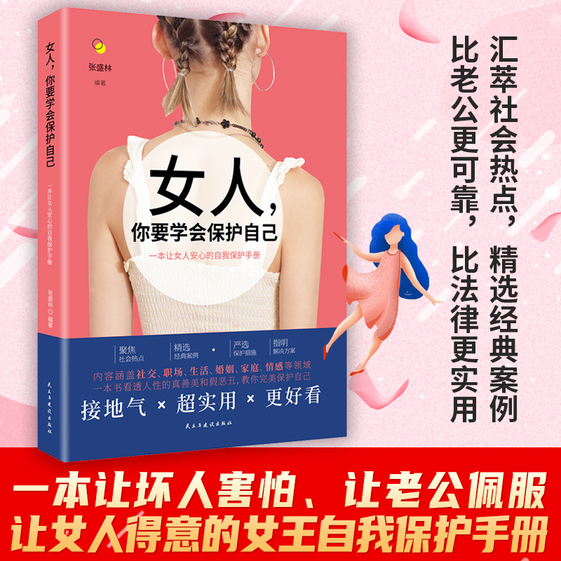 女人,你要学会保护自己