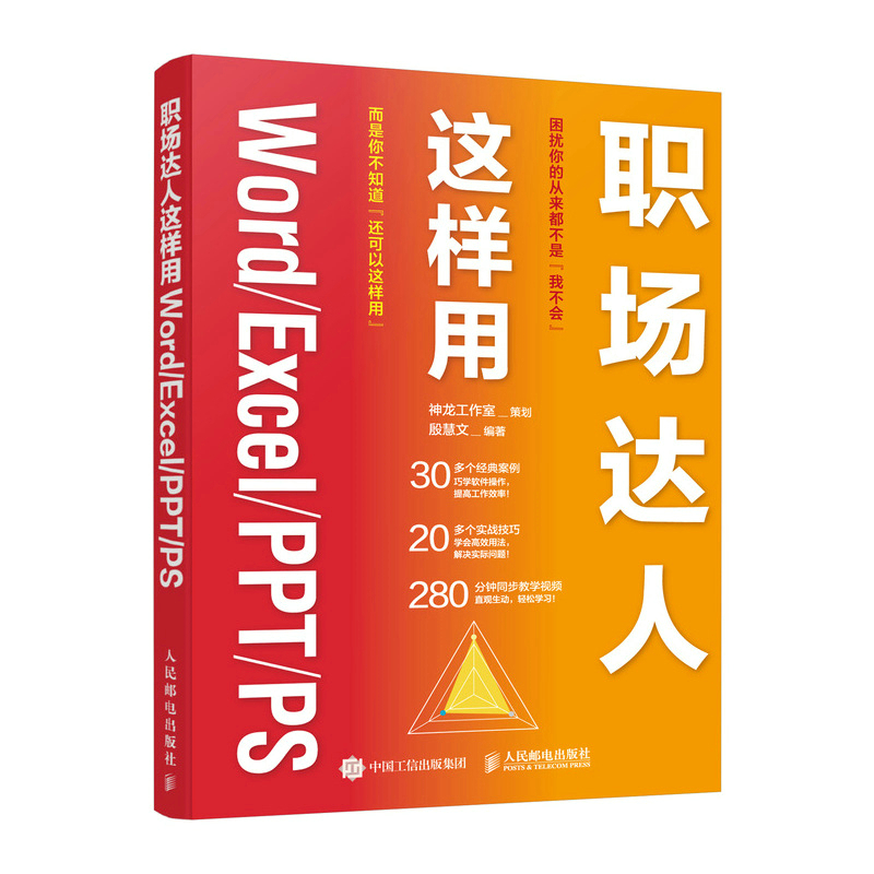 职场达人这样用Word/Excel/PPT/PS