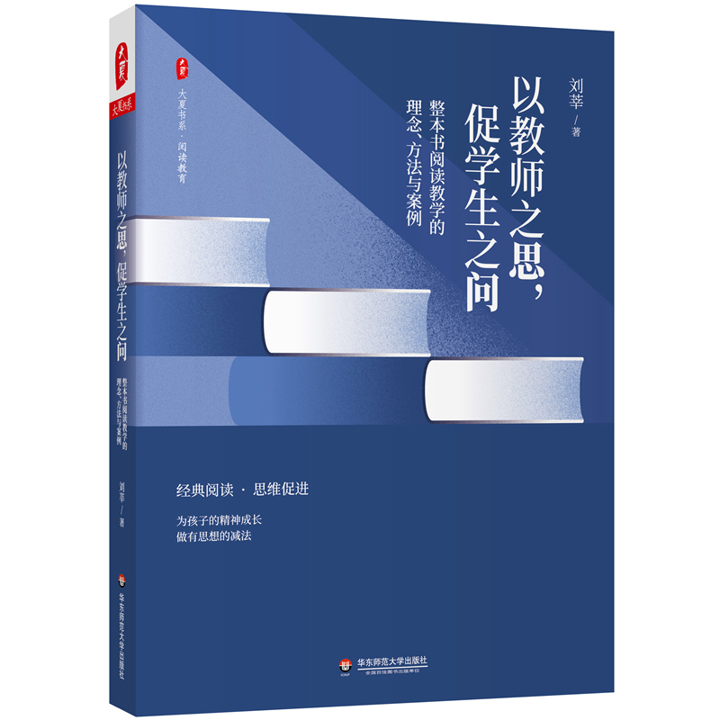 大夏书系·以教师之思,促学生之问:整本书阅读教学的理念、方法与案例