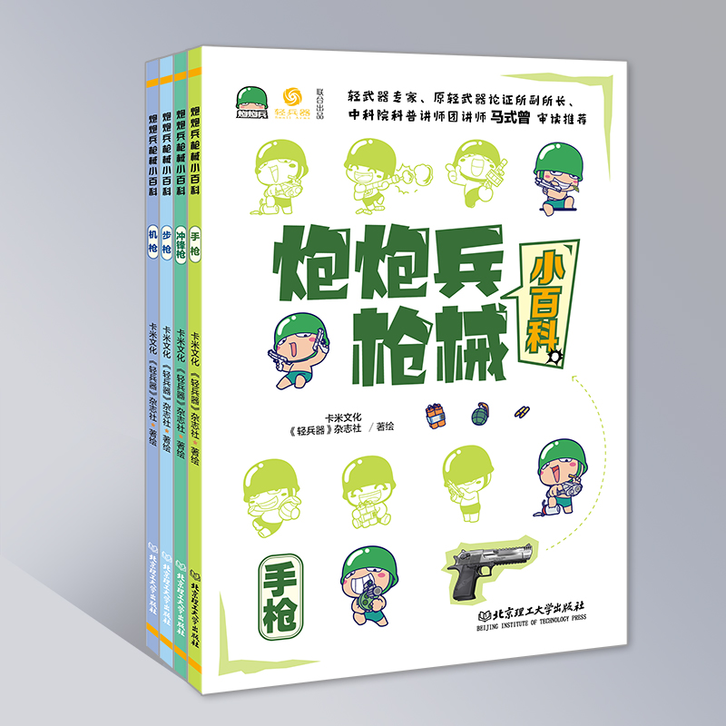 炮炮兵枪械小百科(全4册)