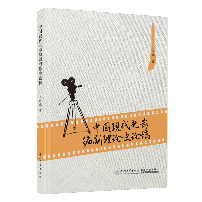 中国现代电影编剧理论史论稿:1921-1949