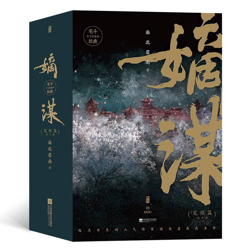 宅斗不可复制的经典:嫡谋·完结版(全3册)