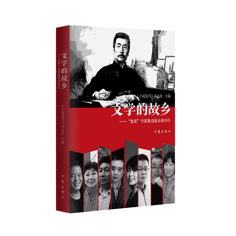 文学的故乡/《小说选刊》杂志社