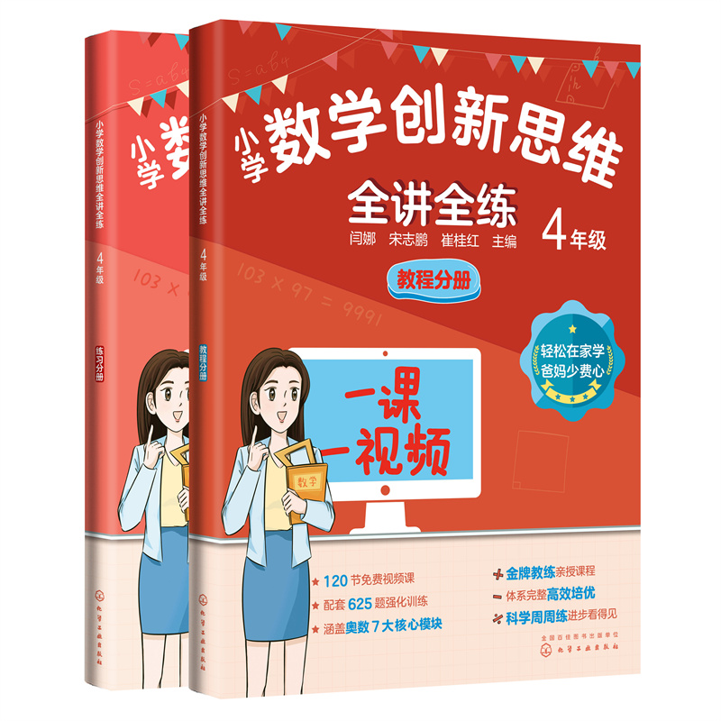 小学数学创新思维全讲全练 4年级