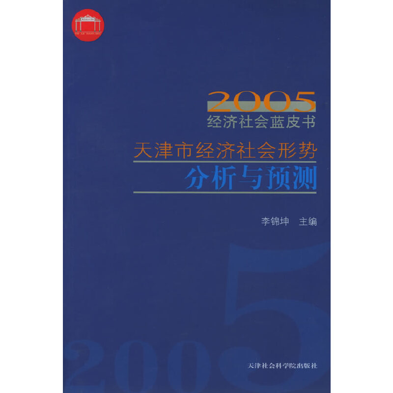 2005年天津市经济社会形势分析与预测