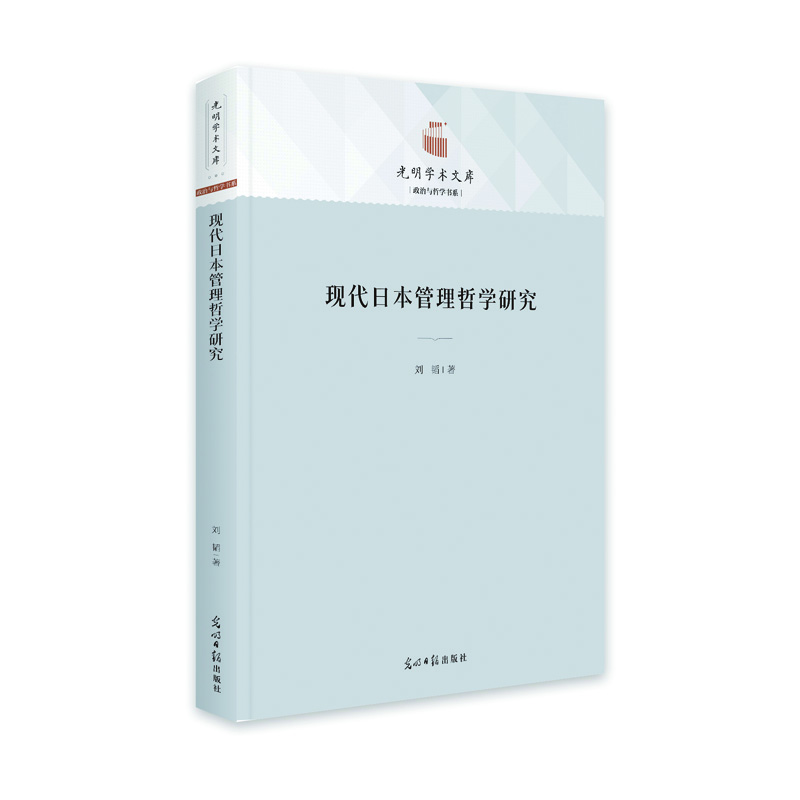 光明学术文库:现代日本管理哲学研究
