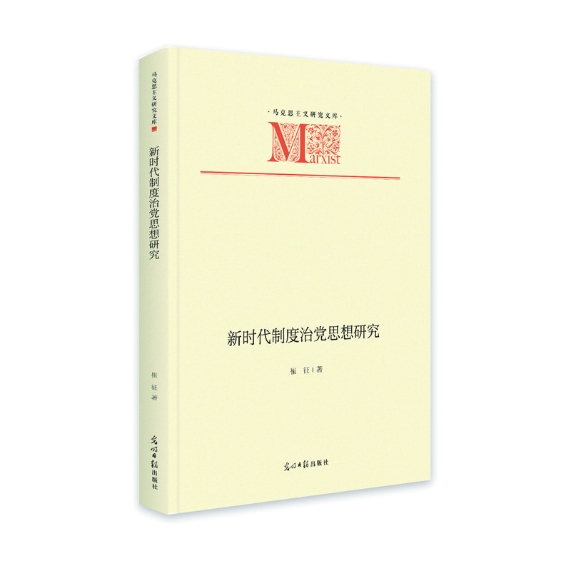 马克思主义研究文库:新时代制度治党思想研究