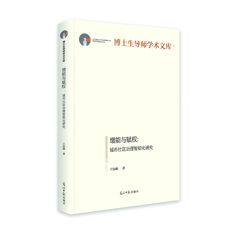 增能与赋权:城市社区理智能化研究