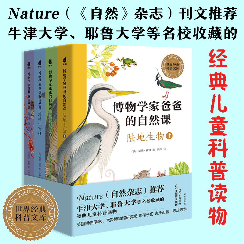 世界经典科普文库:博物学家爸爸的自然课(全4册)
