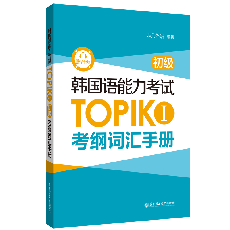 韩国语能力考试TOPIK 1 初级 考纲词汇手册 赠音频