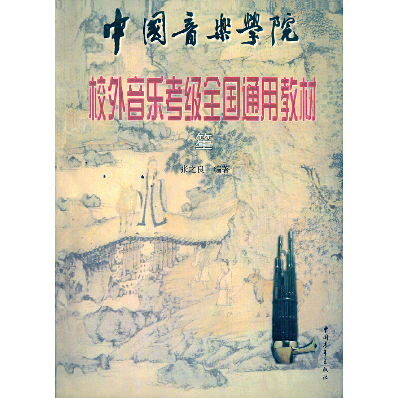 中国音乐学院社会艺术水平考级全国通用教材 笙