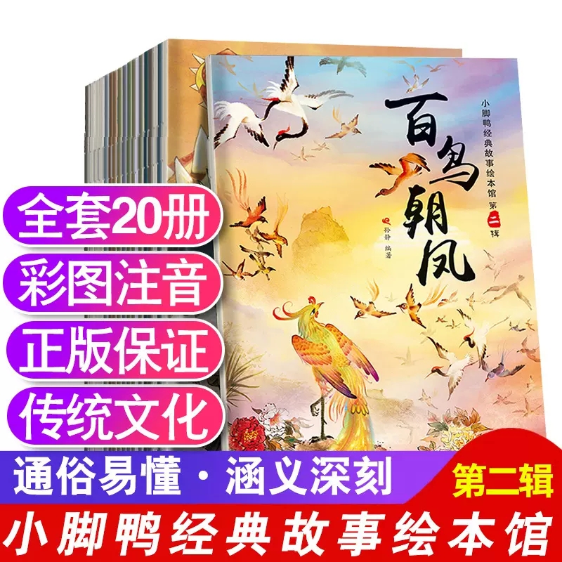 小脚鸭经典故事绘本馆 第2辑(全20册)
