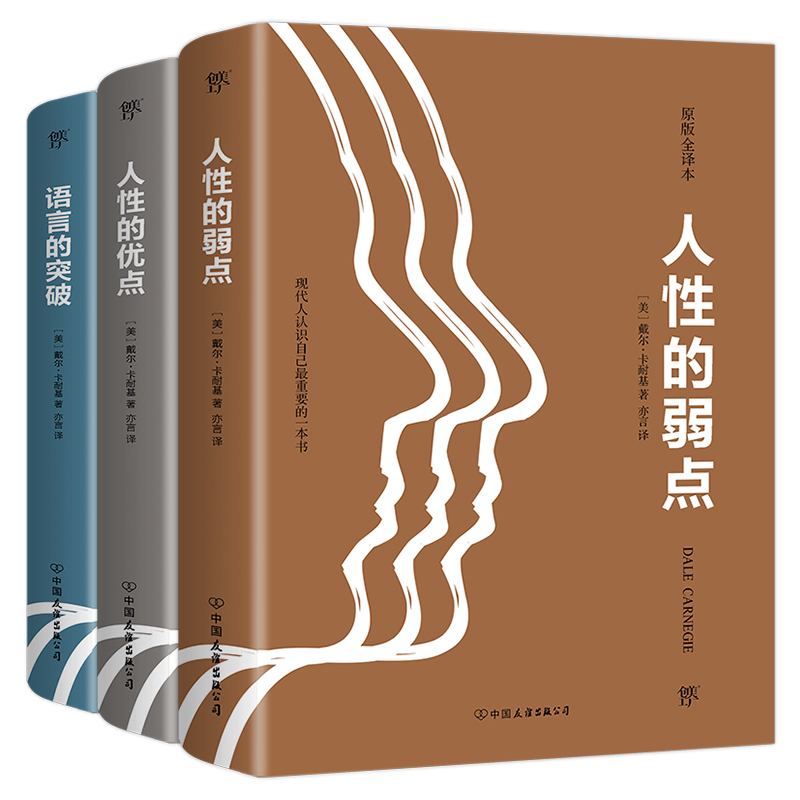 卡耐基经典(原版全译本)(全3册)