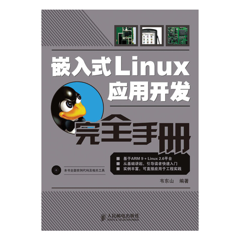 嵌入式Linux应用开发完全手册