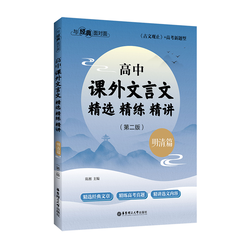 与经典面对面:高中课外文言文精选精练精讲(明清篇)(第二版)