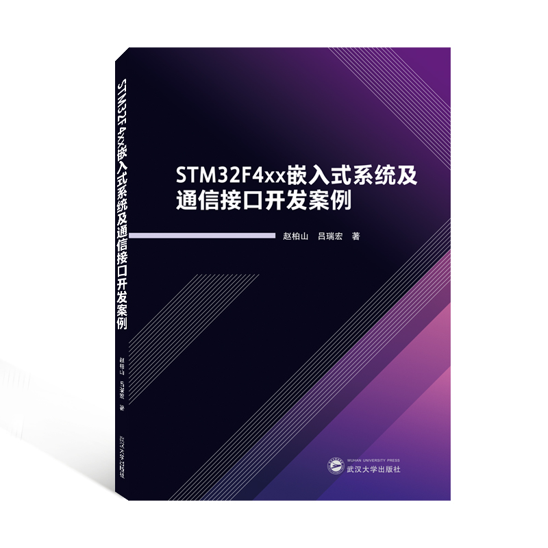 STM32F4xx嵌入式系统及通信接口开发案例