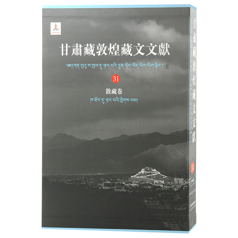 甘肃藏敦煌藏文文献31·散藏卷(精装)