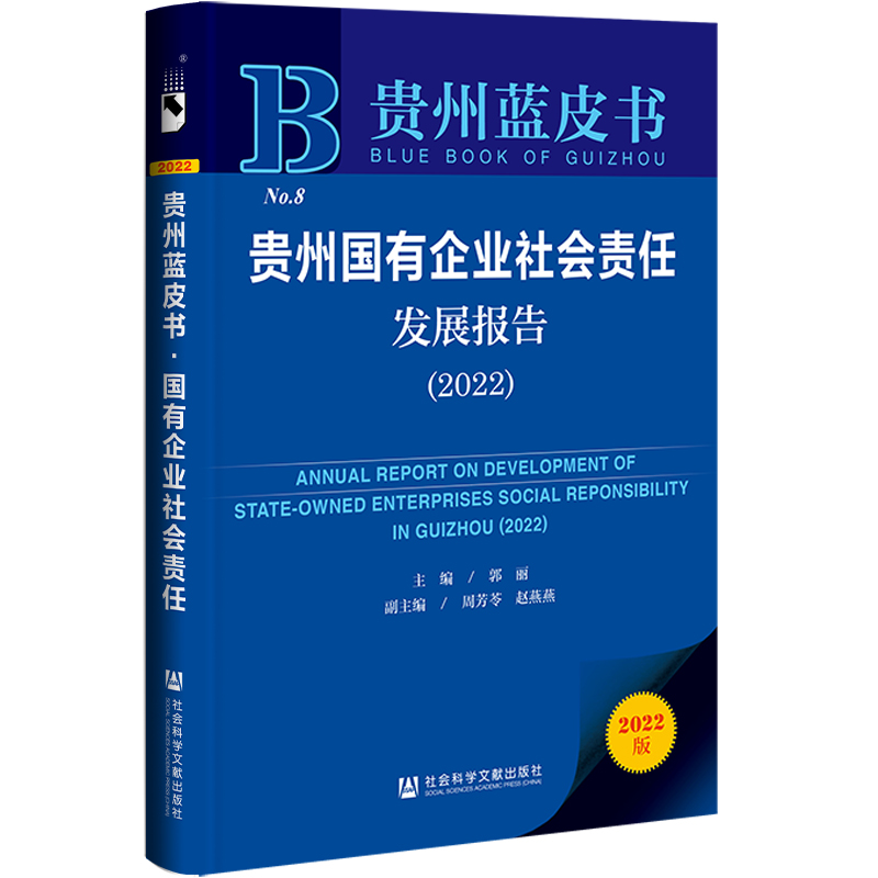 贵州国有企业社会责任发展报告:2022:2022