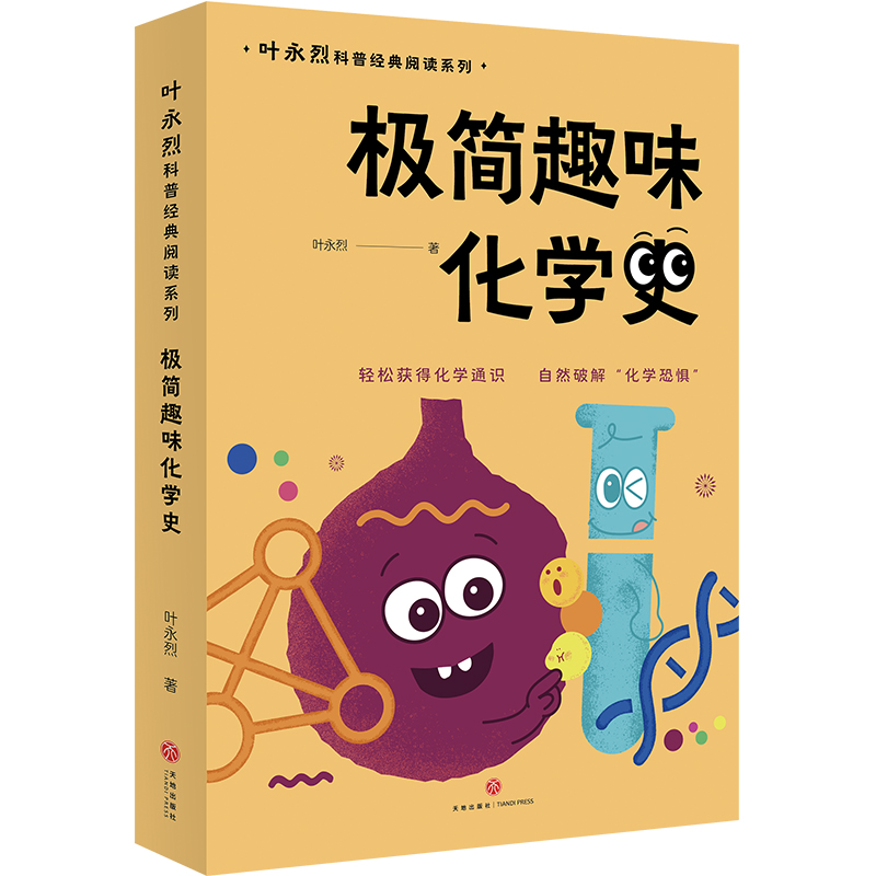 叶永烈科普经典阅读·极简趣味化学史